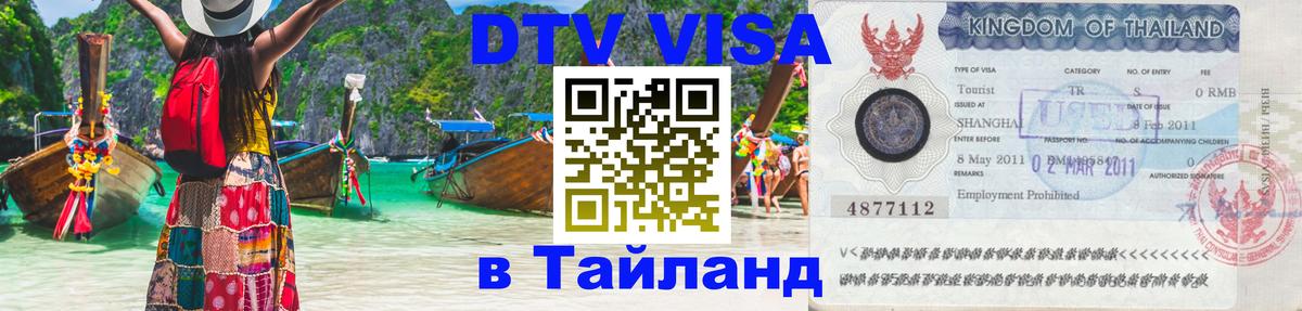 DTV виза Тайланд Находка 