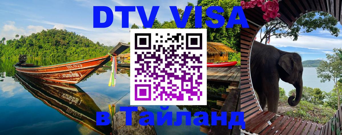 Купить DTV визу в Таиланд Находка 